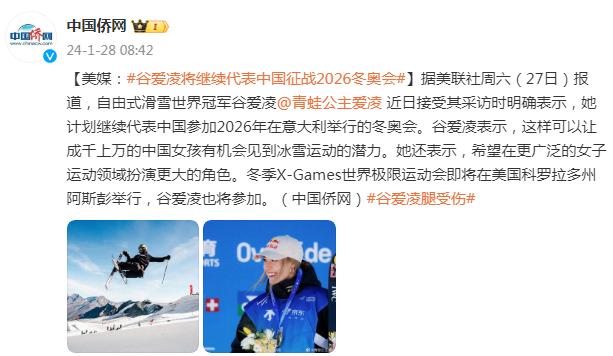 美媒：谷愛凌計劃繼續代表中國征戰2026冬奧會