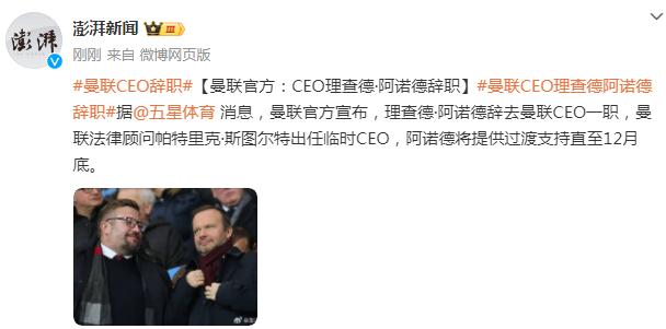 曼聯官方：CEO理查德·阿諾德辭職