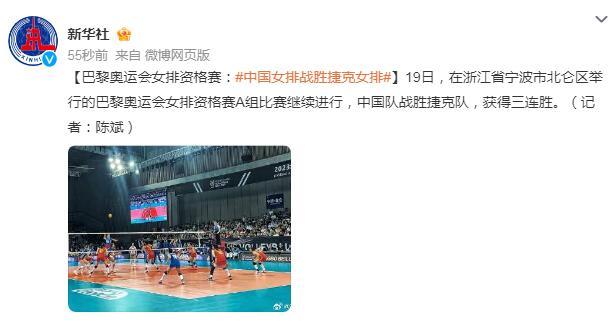 巴黎奧運會女排資格賽：中國女排戰勝捷克女排