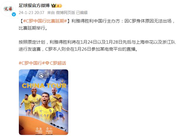 利雅得勝利中國行主辦方：因C羅身體原因無法出場，比賽延期