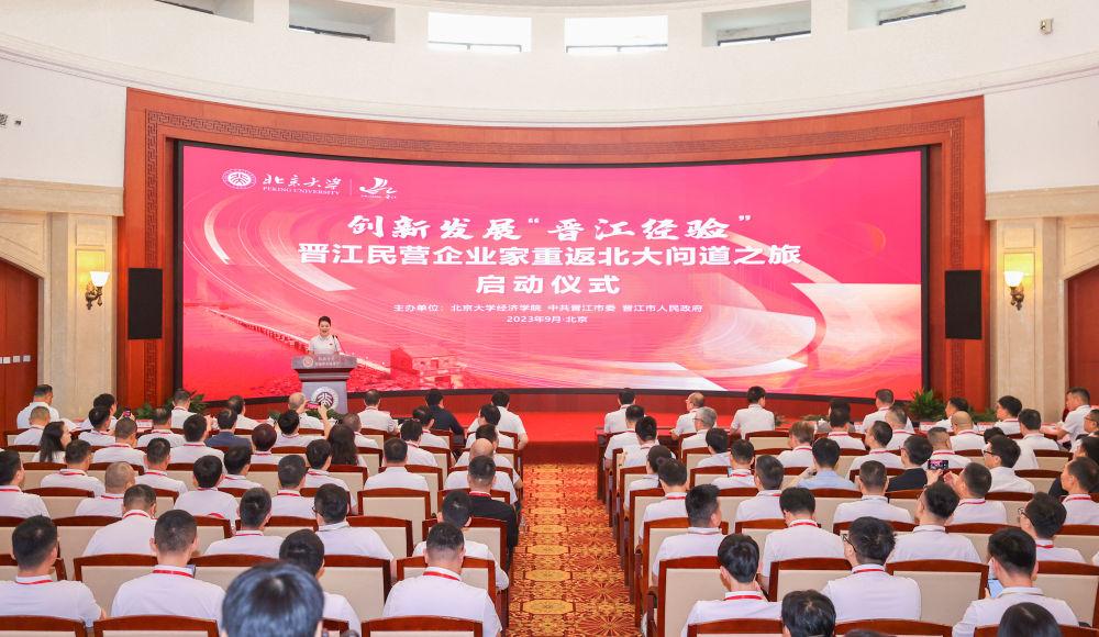 創新發展 晉江經驗——晉江民營企業家重返北大問道