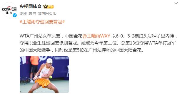 WTA廣州站女單決賽，王曦雨奪巡迴賽首冠