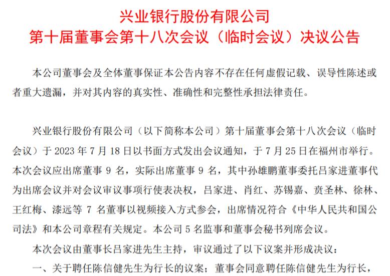 興業銀行換帥，董事會同意聘任陳信健爲行長