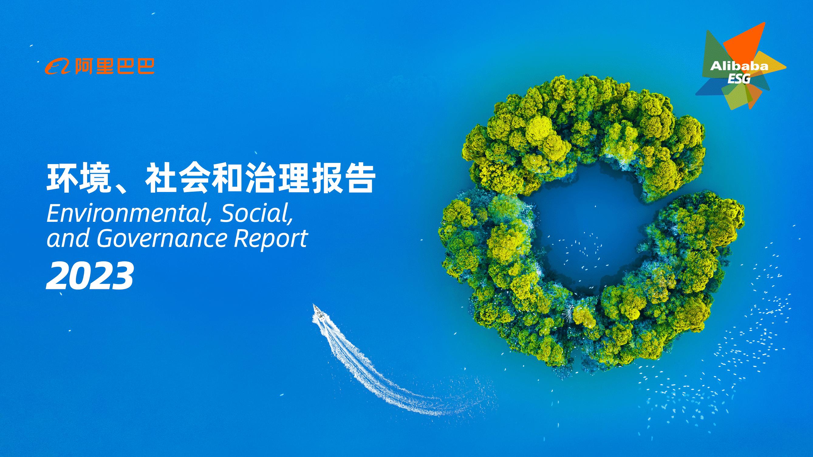阿里巴巴發佈2023年ESG報告：ESG戰略進展顯著 持續創造商業之上的價值