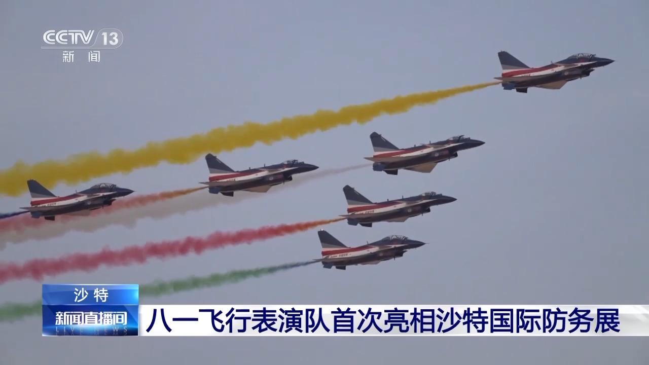 視覺盛宴！八一飛行表演隊亮相沙特國際防務展