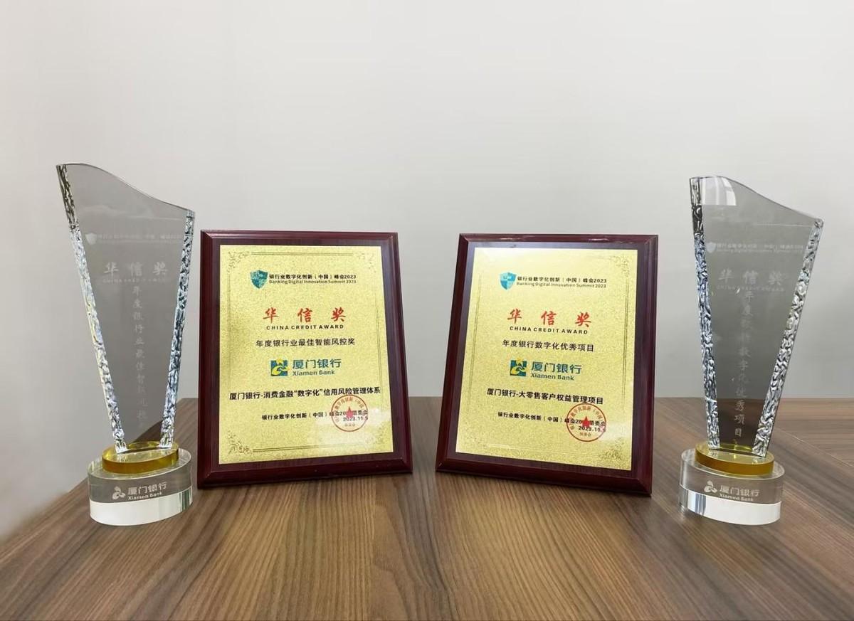 廈門銀行榮獲銀行業數字化創新峯會 “年度銀行數字化優秀項目”“年度銀行業最佳智能風控獎”