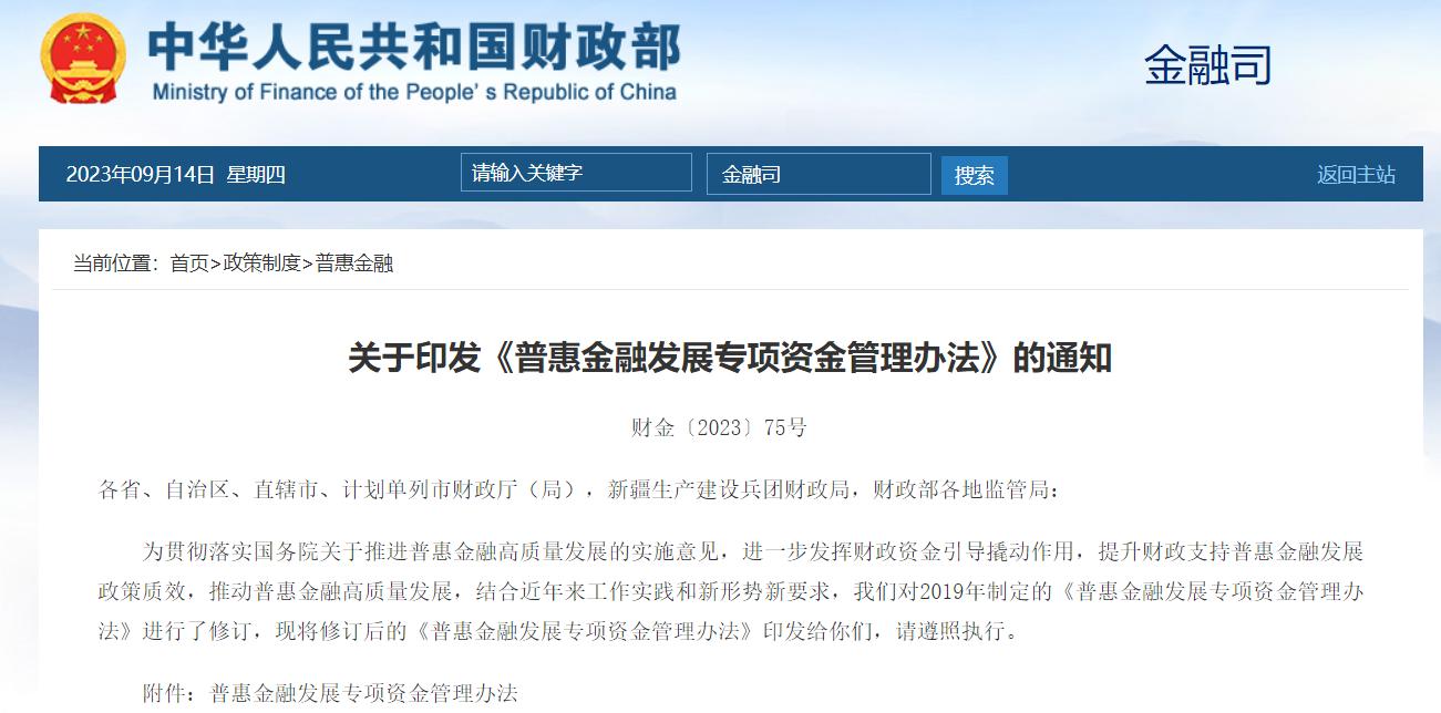財政部印發《普惠金融發展專項資金管理辦法》