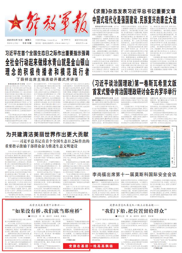 北京衛戍區某團下士郭興：“如果沒有橋，我們就當那座橋”