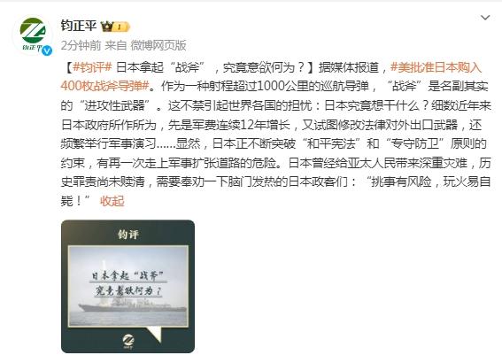 鈞正平：日本拿起“戰斧”，究竟意欲何爲？