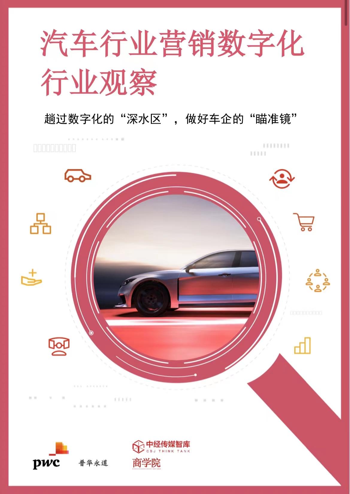 普華永道發佈《汽車行業營銷數字化行業觀察》，探索車企營銷數字化八大核心挑戰