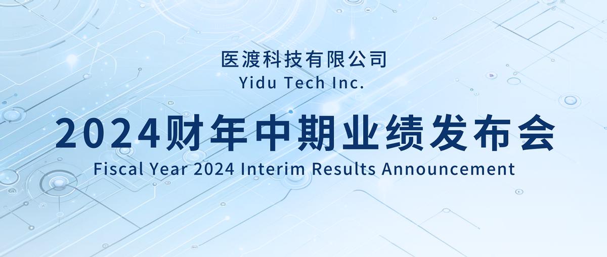 醫渡科技披露2024財年中期業績，聚焦盈利能力