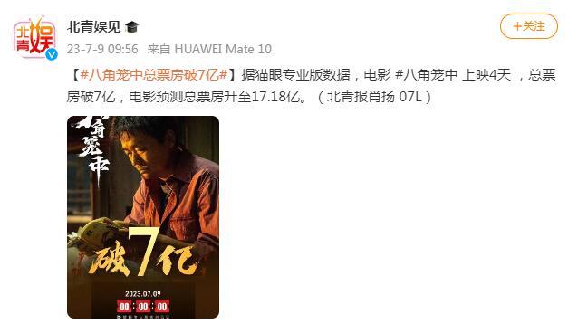 《八角籠中》上映4天 ，總票房破7億