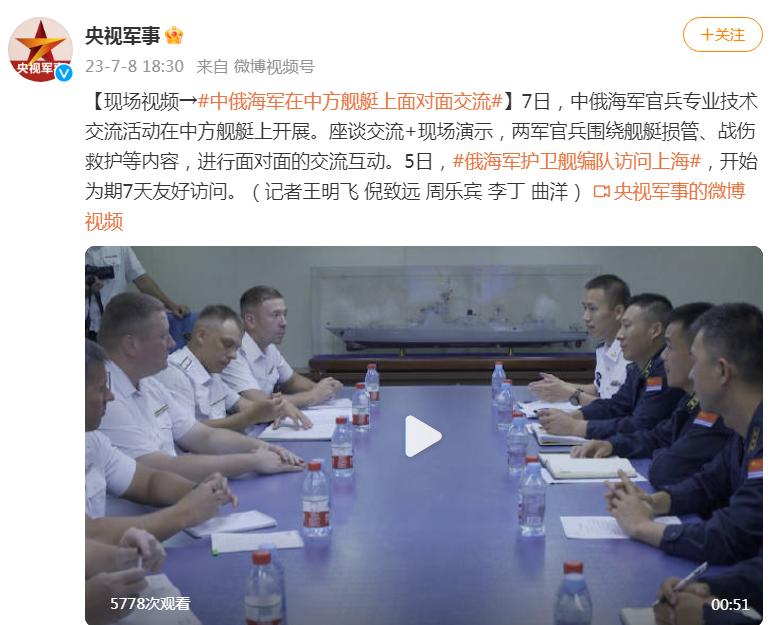 現場視頻！中俄海軍在中方艦艇上面對面交流