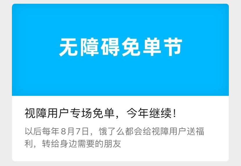 餓了麼連續兩年推出視障用戶專場免單，並宣佈爲他們造節