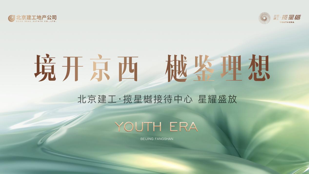 北京建工·攬星樾售樓處開放 樾鑑理想人居高光