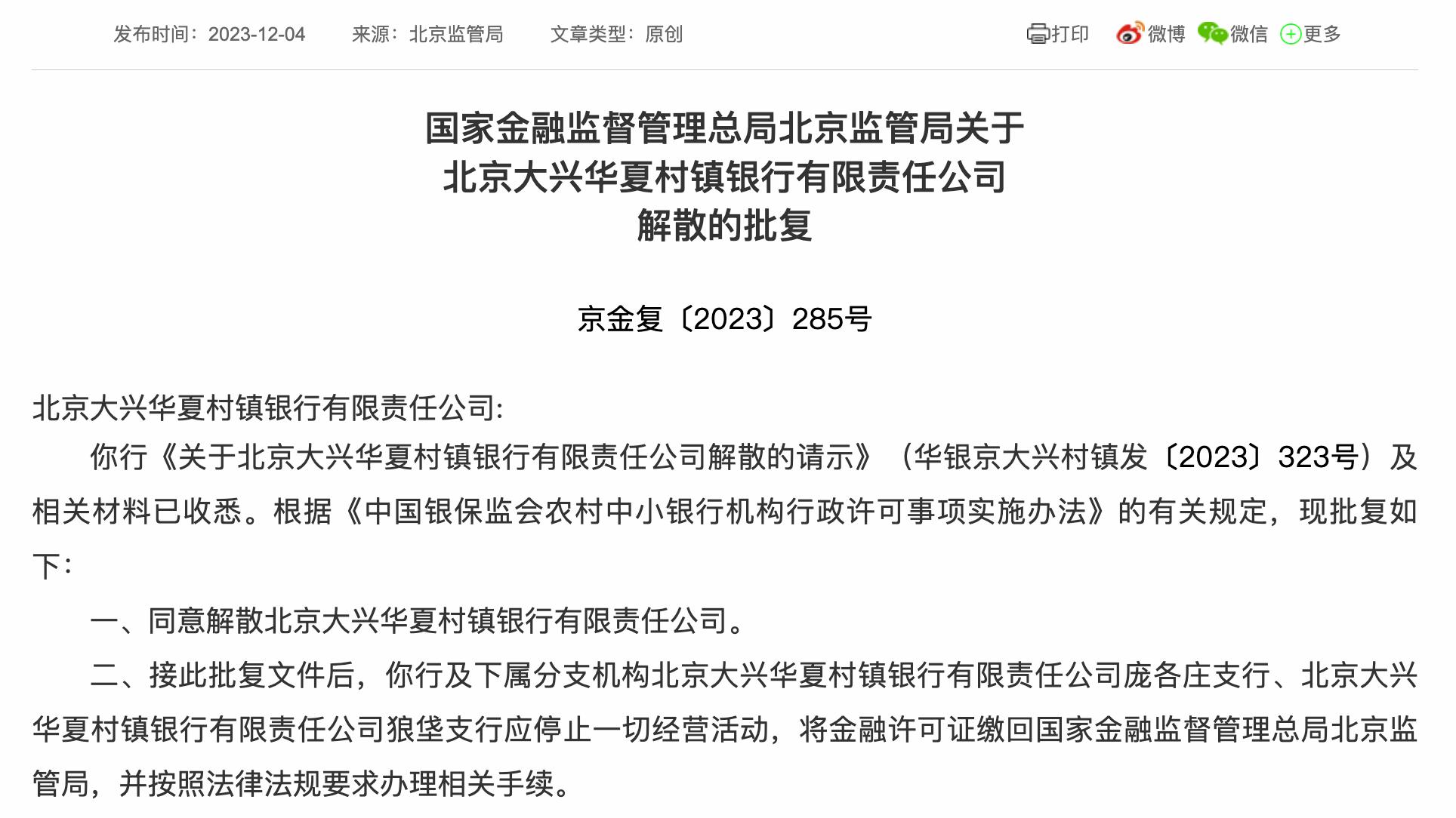 北京大興華夏村鎮銀行獲批解散