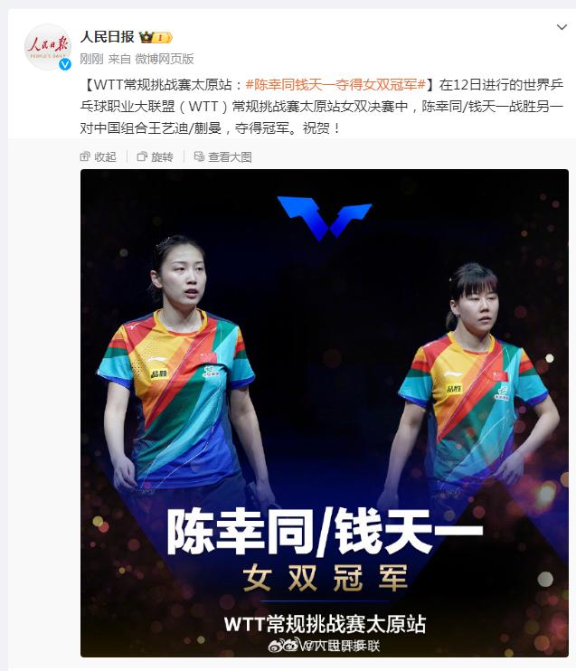 WTT常規挑戰賽太原站：陳幸同/錢天一奪得女雙冠軍
