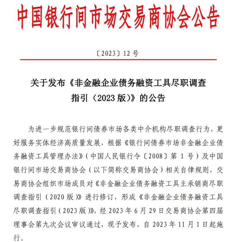 交易商協會發布《非金融企業債務融資工具盡職調查指引（2023 版）》