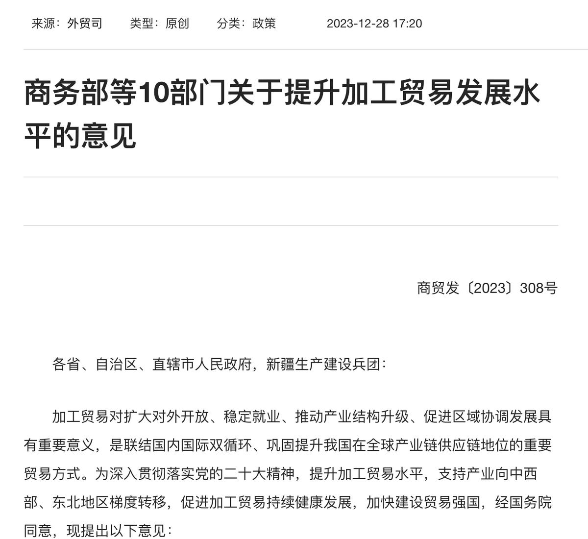 10部門：提升加工貿易發展水平