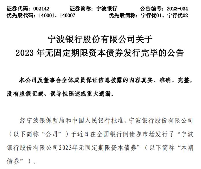 寧波銀行發行100億元無固定期限資本債券