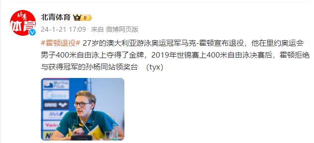 澳大利亞游泳奧運冠軍霍頓宣佈退役，曾拒絕與孫楊同站領獎臺