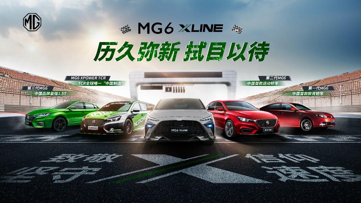 經典榮耀歸來！全新獵鯊轎跑MG6 XLINE潮燃來襲 售價12.38萬元