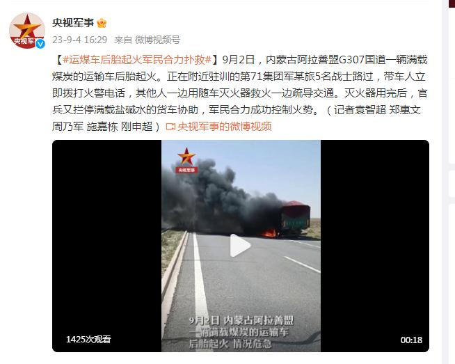 一輛運煤車後胎起火，軍民合力撲救