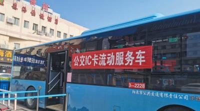 開設“公交IC卡流動服務車”