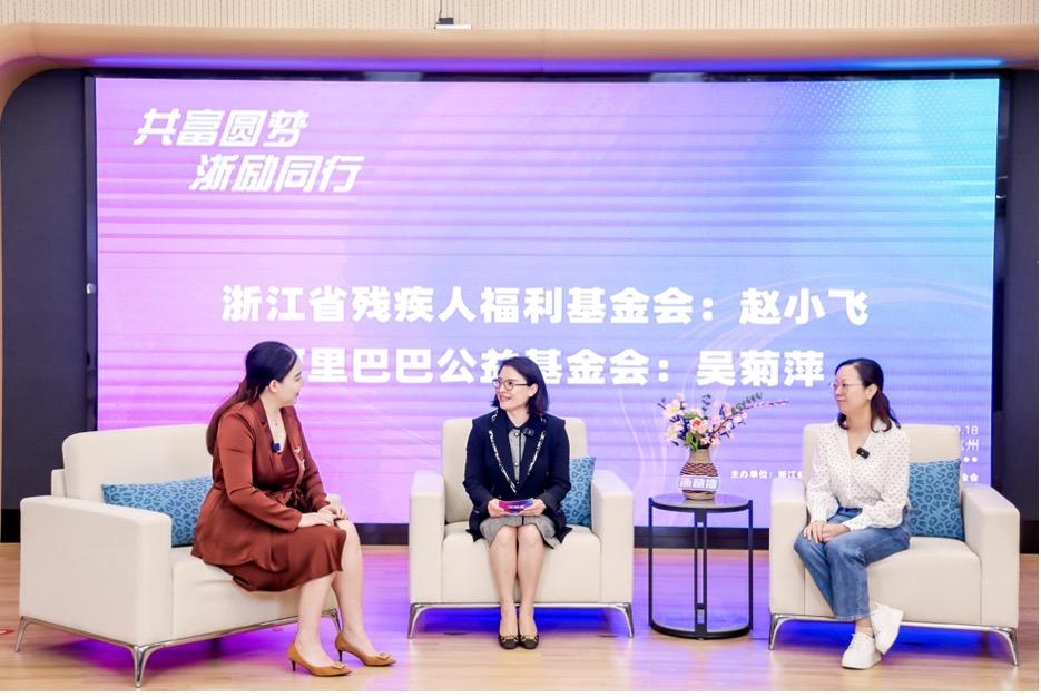 浙江省殘疾人福利基金會與阿里公益舉辦“共富圓夢 浙勵同行”直播活動