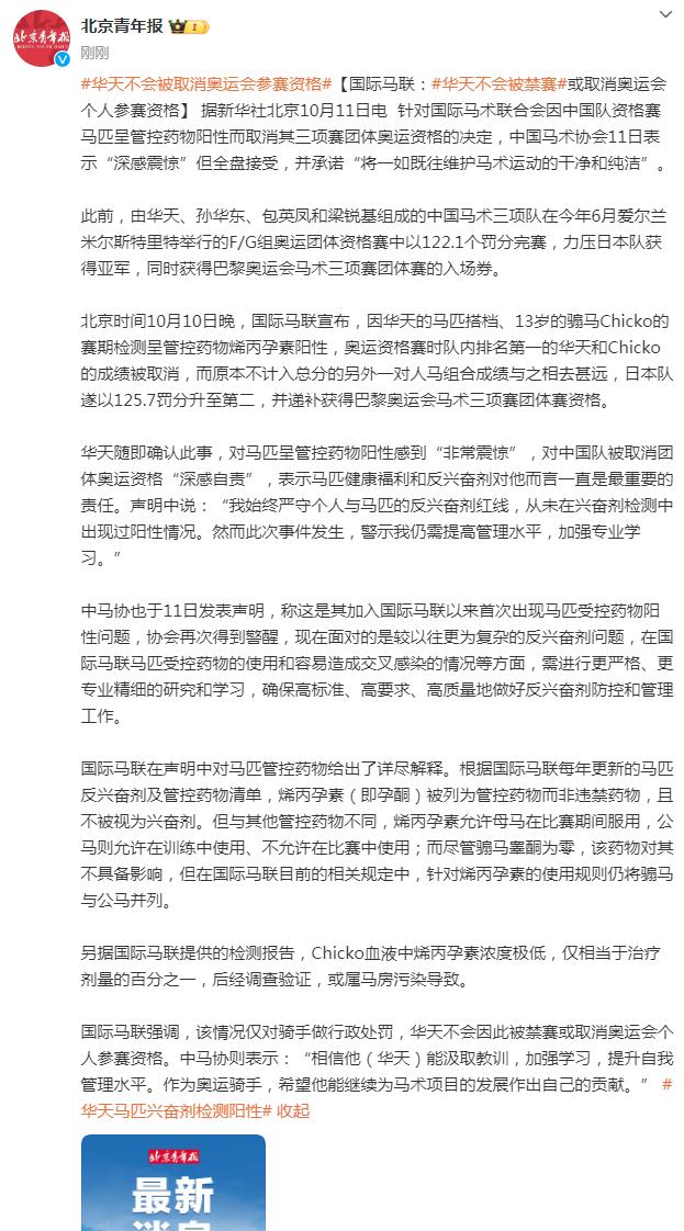 國際馬聯：華天不會被禁賽或取消奧運會個人蔘賽資格