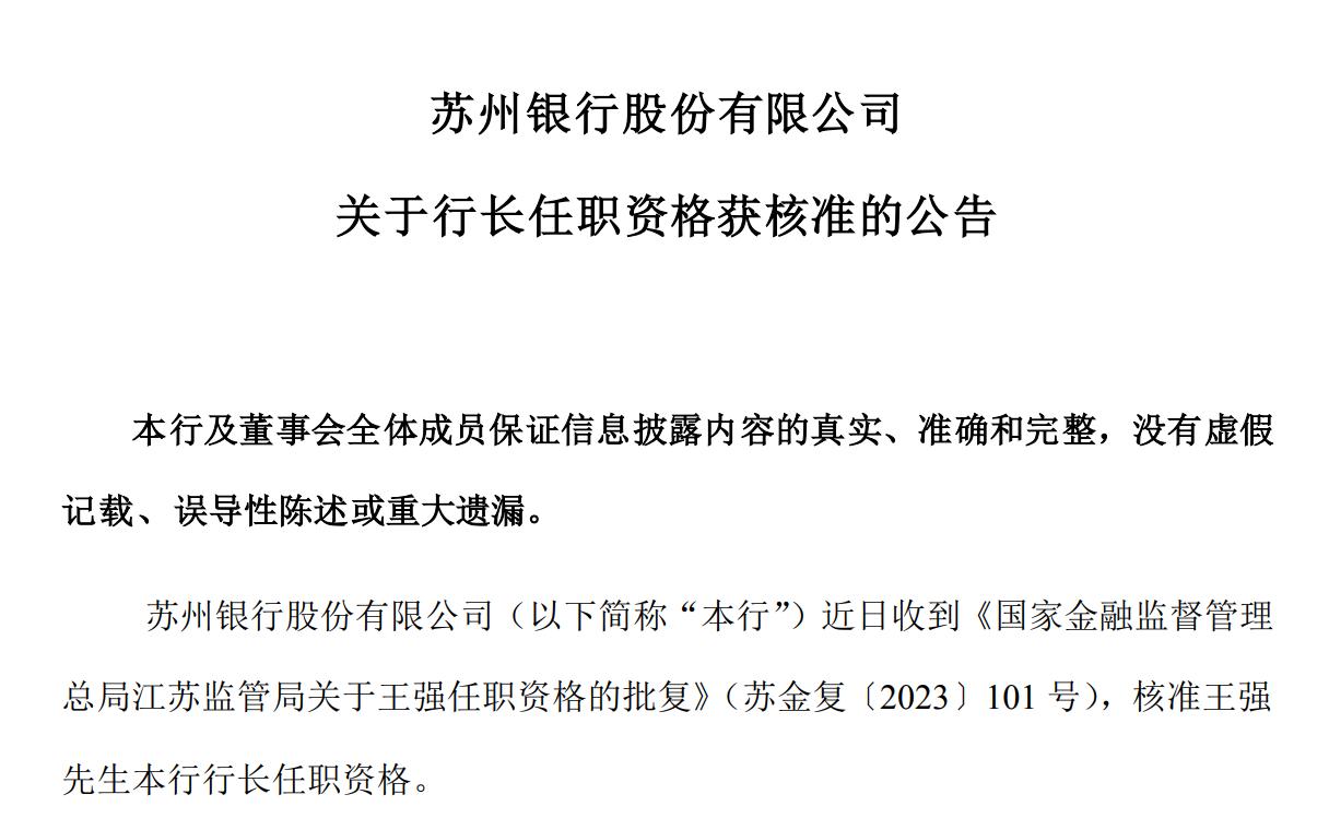 任職資格獲覈准，蘇州銀行原副行長王強升任行長