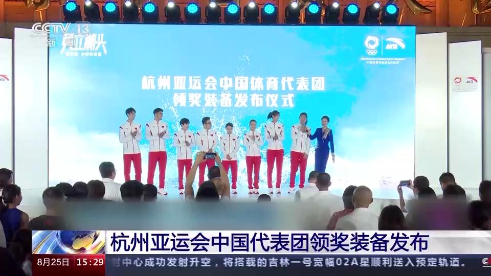 杭州亞運會中國代表團領獎裝備發佈
