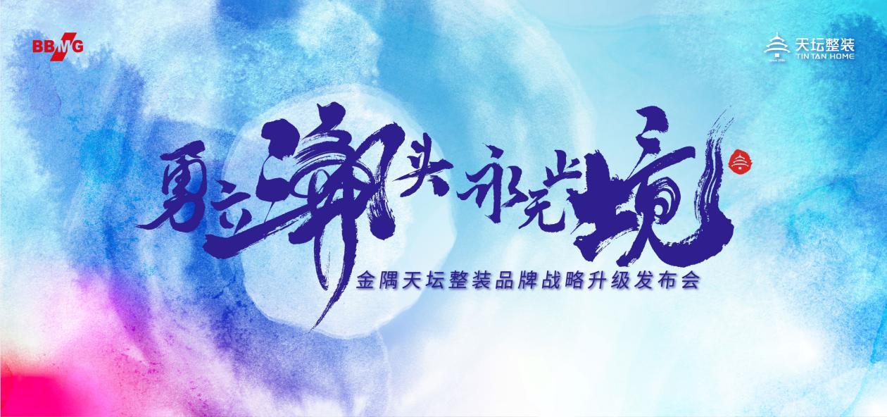 勇立潮頭 永無止境 金隅天壇整裝即將開啓行業“新潮流”