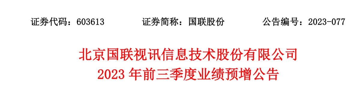 三季報業績披露迎來高峯期 國聯股份等產業互聯網個股業績預增