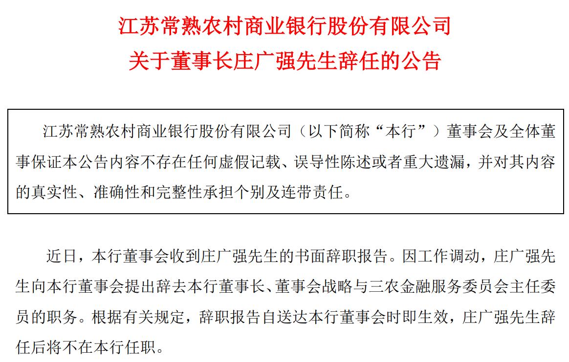 常熟銀行行長薛文升任董事長，原董事長、副行長辭任