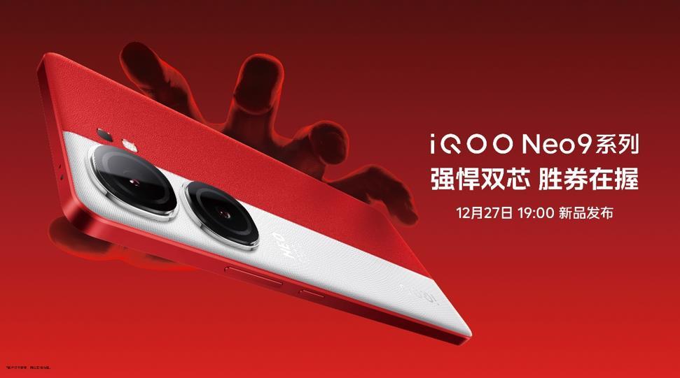 iQOO Neo9系列正式發佈 ：全系標配旗艦配置