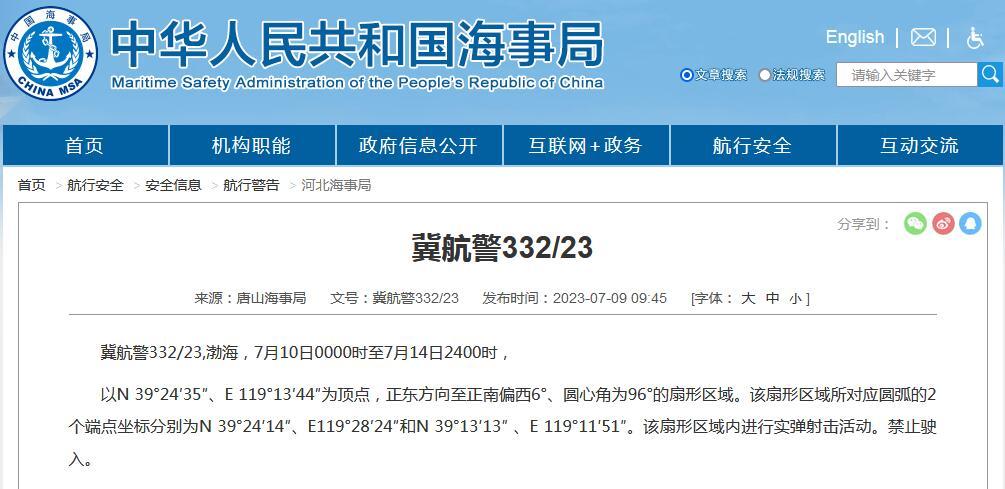 航行警告！渤海部分海域進行實彈射擊活動，禁止駛入