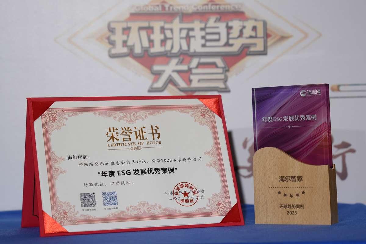 海爾智家入選環球網“年度ESG發展優秀案例”