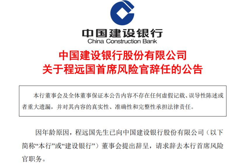 建設銀行首席風險官程遠國因年齡原因辭任