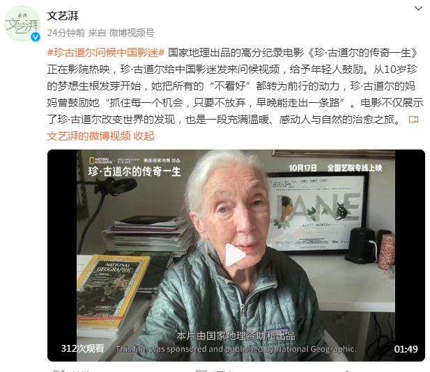 《珍·古道爾的傳奇一生》正熱映 珍·古道爾問候中國影迷