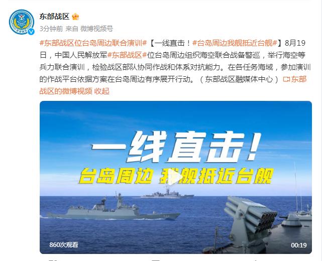 視頻|一線直擊！臺島周邊我艦抵近臺艦