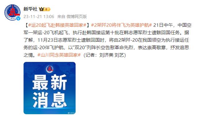 運-20起飛，執行赴韓國接運第十批在韓志願軍烈士遺骸回國任務