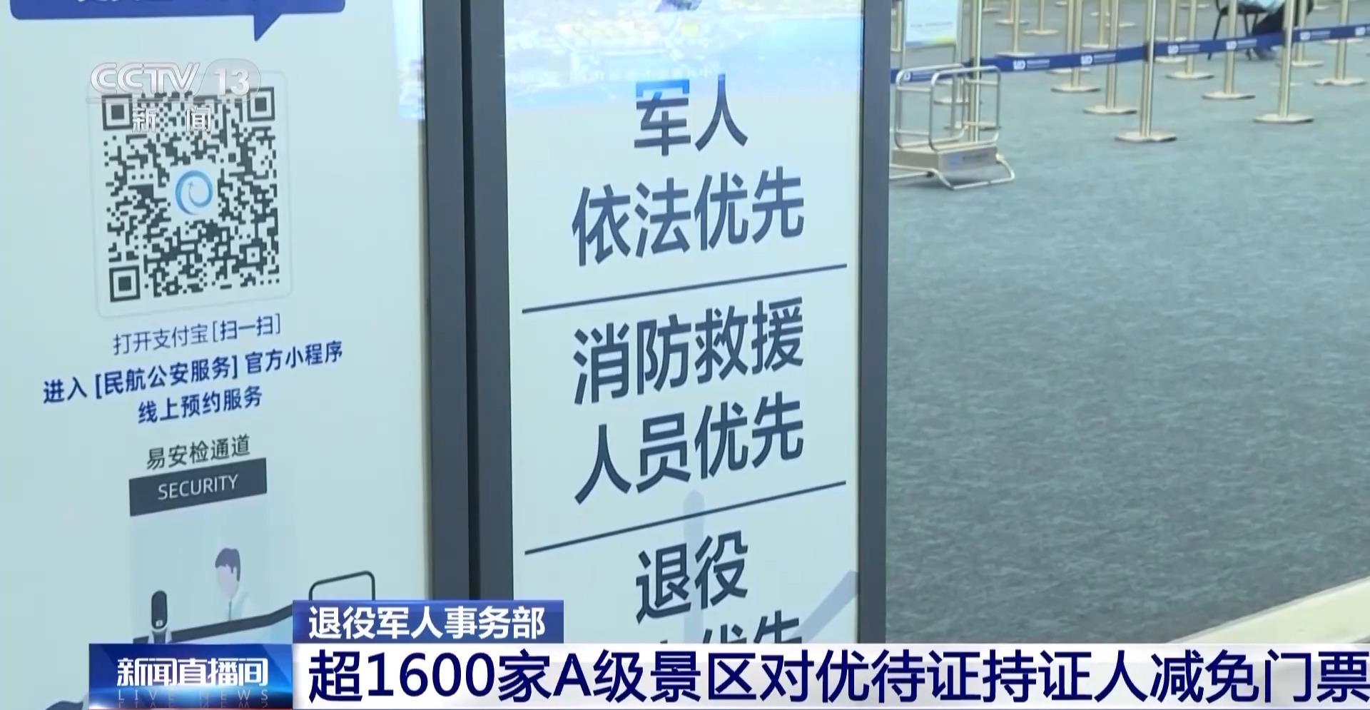 退役軍人事務部：超1600家A級景區對優待證持證人減免門票
