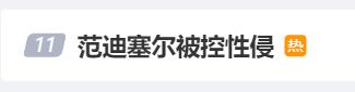 《速度與激情》主演範·迪塞爾被前助理指控性侵，其通過律師否認指控
