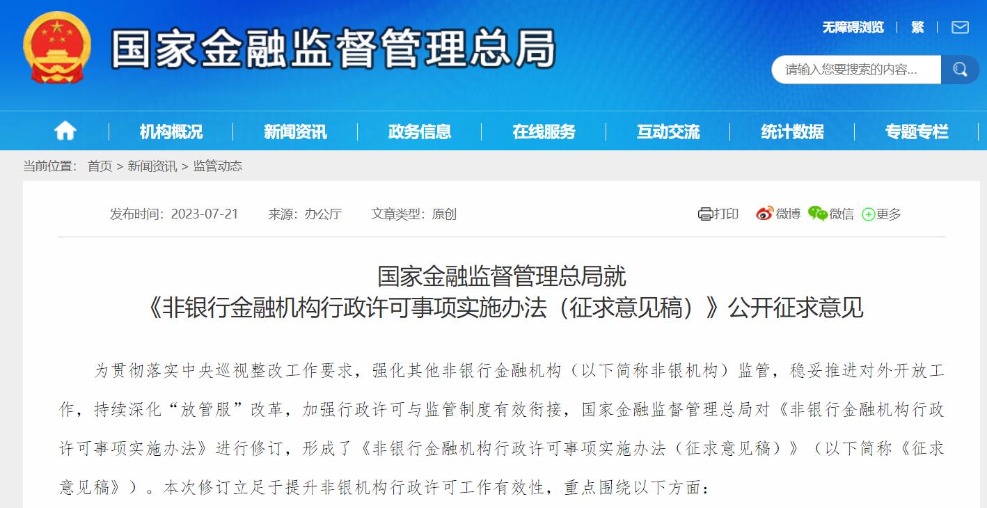 國家金融監督管理總局修訂非銀金融機構行政許可事項實施辦法
