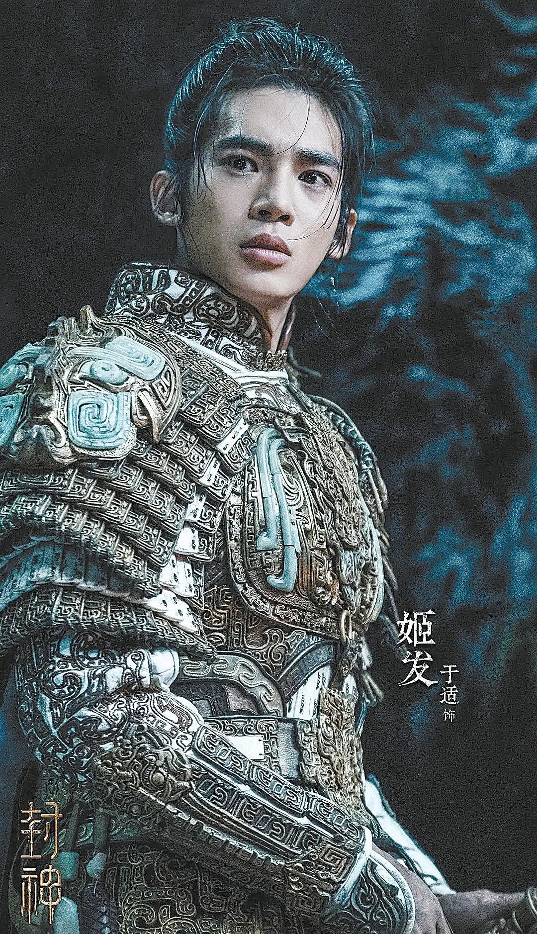 被觀衆贊爲“天選姬發”於適談參演《封神第一部》 經過重重考驗纔拿到這個角色
