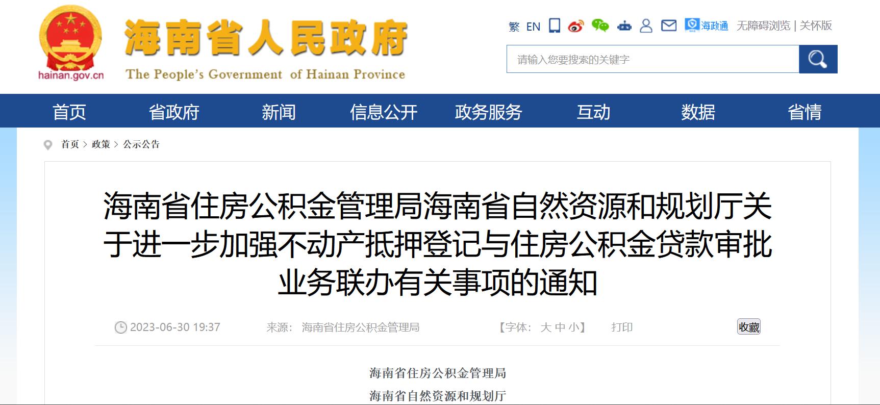 海南：進一步加強不動產抵押登記與住房公積金貸款審批業務聯辦有關事項