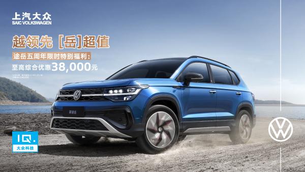 途嶽五週年特別福利：至高綜合優惠3.8萬！