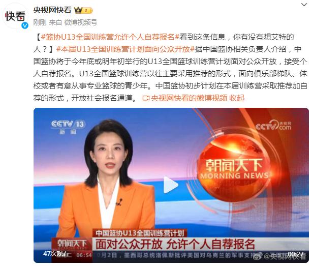 中國籃協U13全國訓練營計劃面對公衆開放，允許個人自薦報名