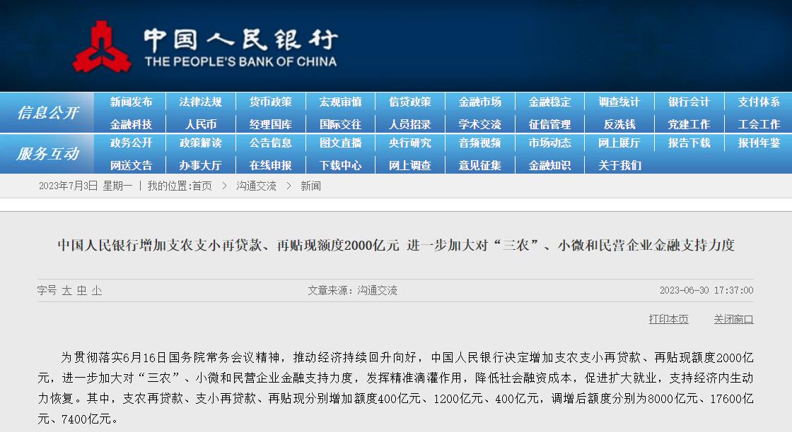 央行：增加支農支小再貸款、再貼現額度2000億元